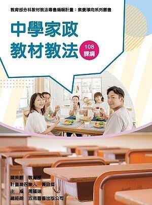 素養導向系列叢書：中學家政教材教法 (1版) 李秀靜 、周麗端 、葉明芬 、曾慶玲 、鄭忍嬌 、魏秀珍 2021 教育部