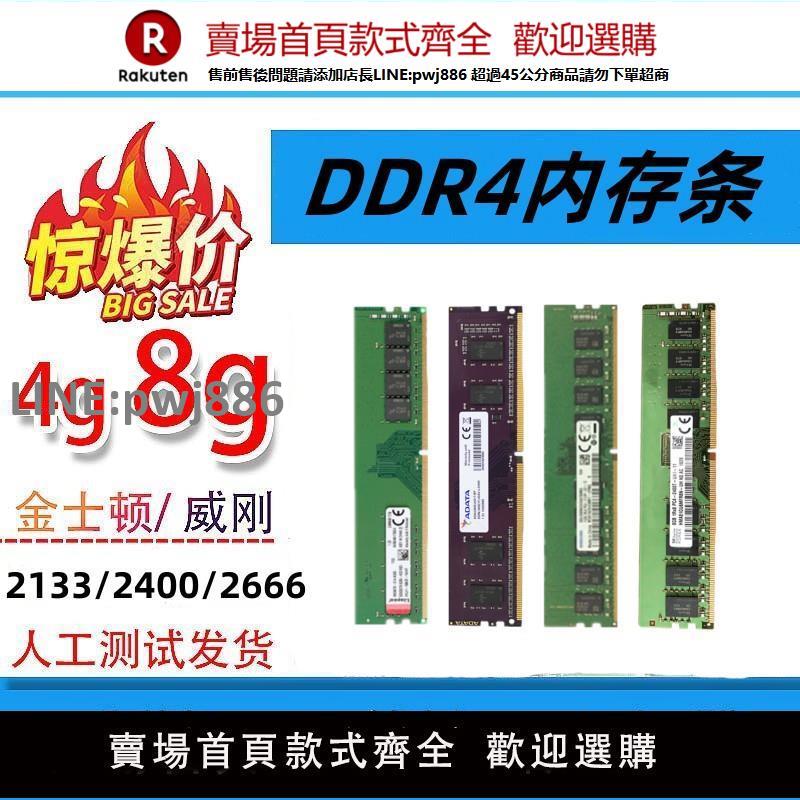 【公司貨優質服務】DDR4品牌內存條4G 8G臺式機2133四代2400二手電腦拆機2666通用1.2