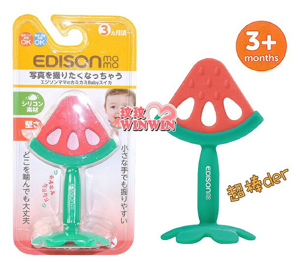 EDISON嬰幼兒趣味潔牙器(草苺、西瓜、蘋果三款可選)3個月以上寶寶適用，耐熱170度，蒸煮消毒ok