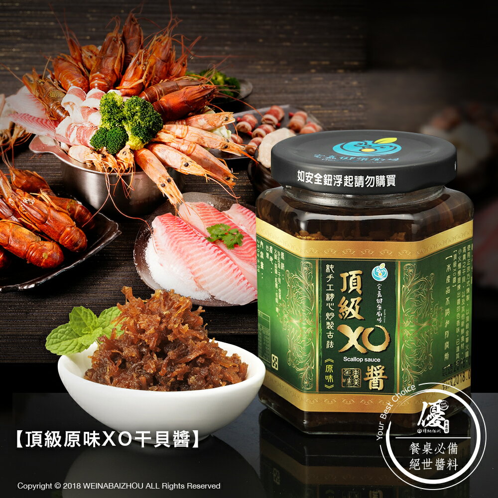 【絕世醬料】頂級原味XO干貝醬-加購價  【小明星大跟班★團購美食推薦】【水產優】