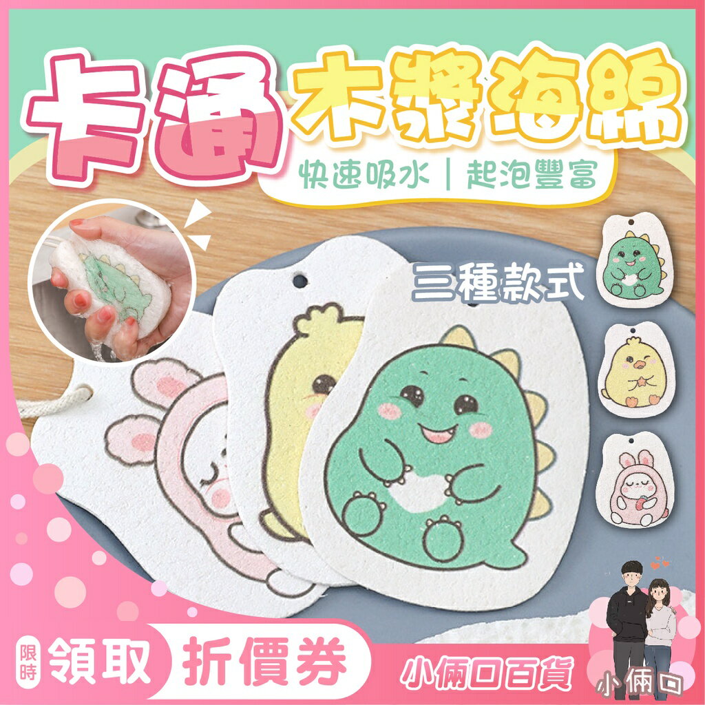 卡通木漿海綿 木漿棉洗碗布 菜瓜布 壓縮木漿海綿 造型洗碗海棉 抹布 洗碗巾 洗碗棉 卡通海綿擦 木漿海綿 洗澡海綿