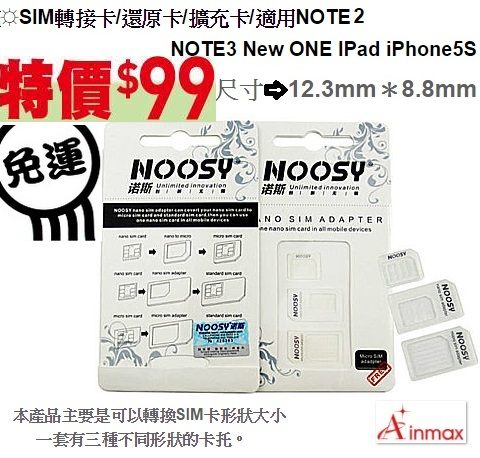  Ainmax SIM轉接卡/還原卡/擴充卡/適用NOTE2 NOTE3 New ONE IPad iPhone5S 0