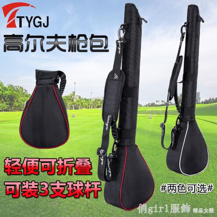 高爾夫槍包可折疊便攜球包 可裝3支球桿 迷你球桿包 小槍包【青木鋪子】
