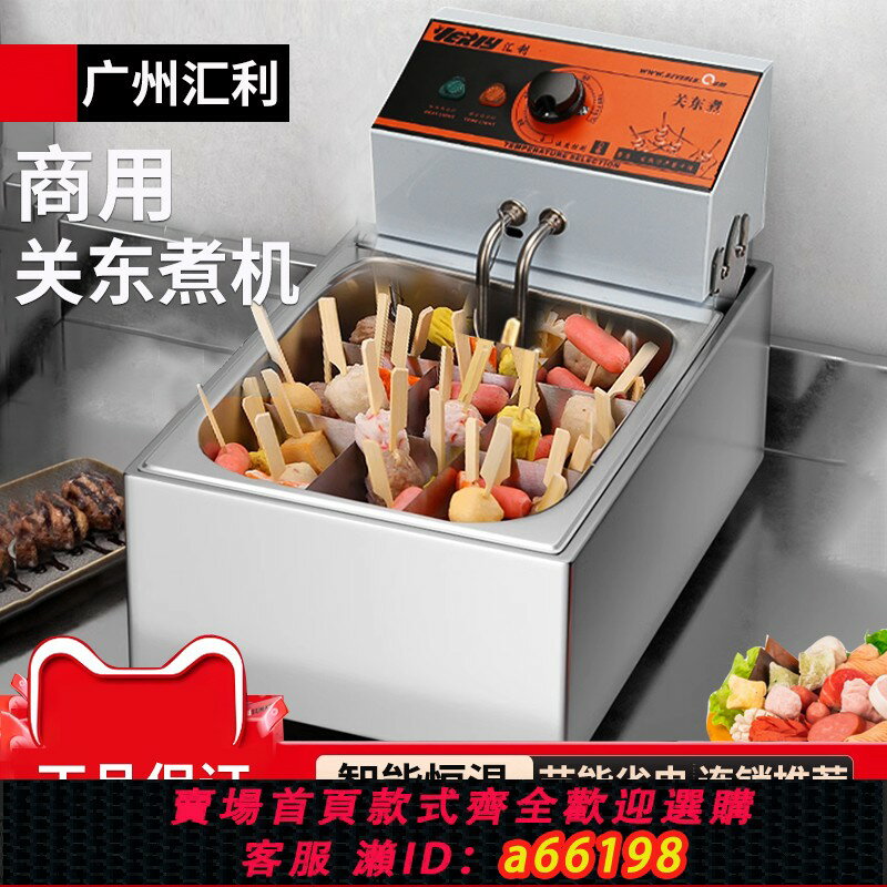 【臺灣公司 可開發票】關東煮機器商用電麻辣燙裝置關東煮鍋串串香格子鍋擺攤便利店煮鍋