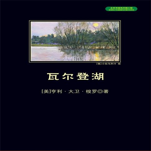【有聲書】瓦尔登湖 0