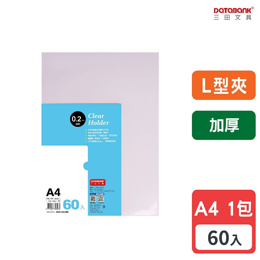 【三田文具】A4 L型超厚透明檔案夾 0.2mm 資料夾 檔案套 L夾 加厚 【60入】 (E-310-2060)