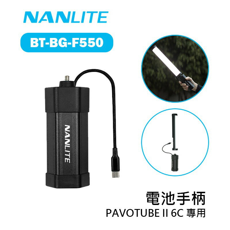 【EC數位】Nanlite 南冠 南光 BT-BG-F550 電池手柄 不含電池 PAVOTUBE II 6C 專用