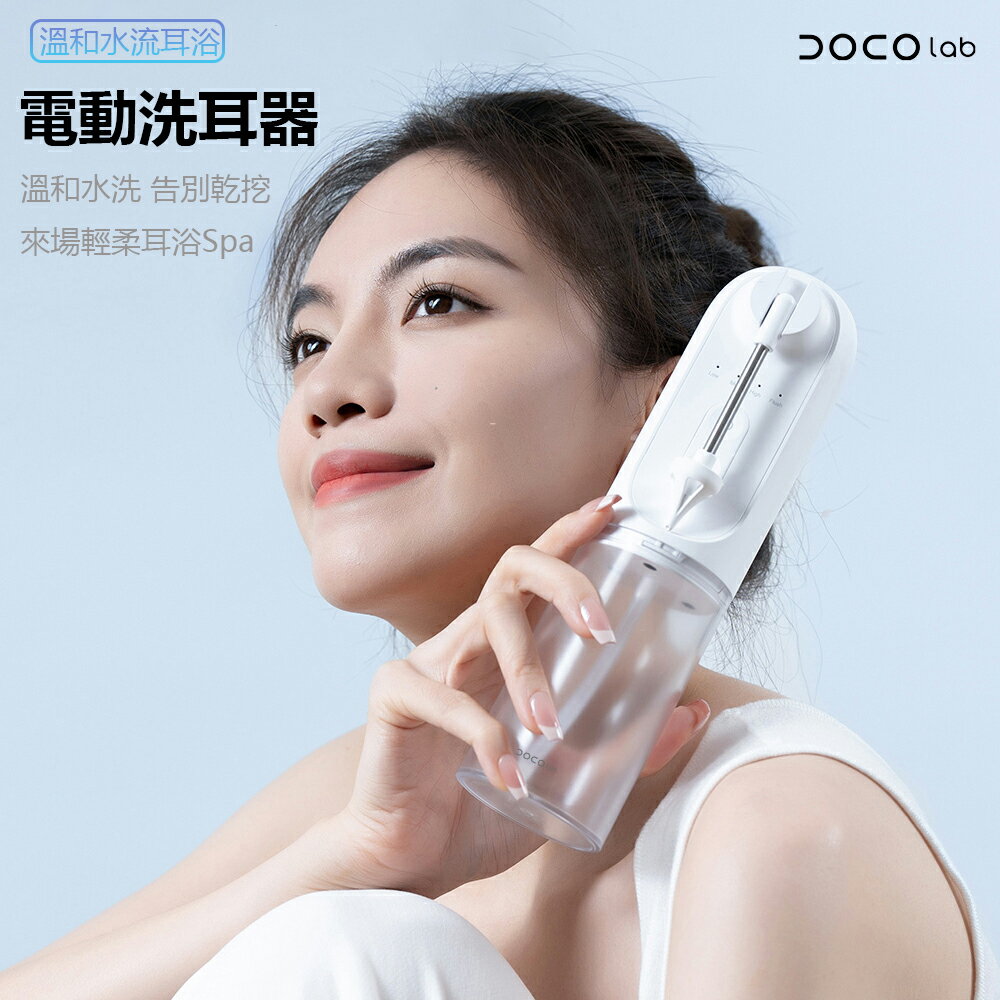 DOCO電動洗耳器 溫和洗耳 清耳器 潔耳器