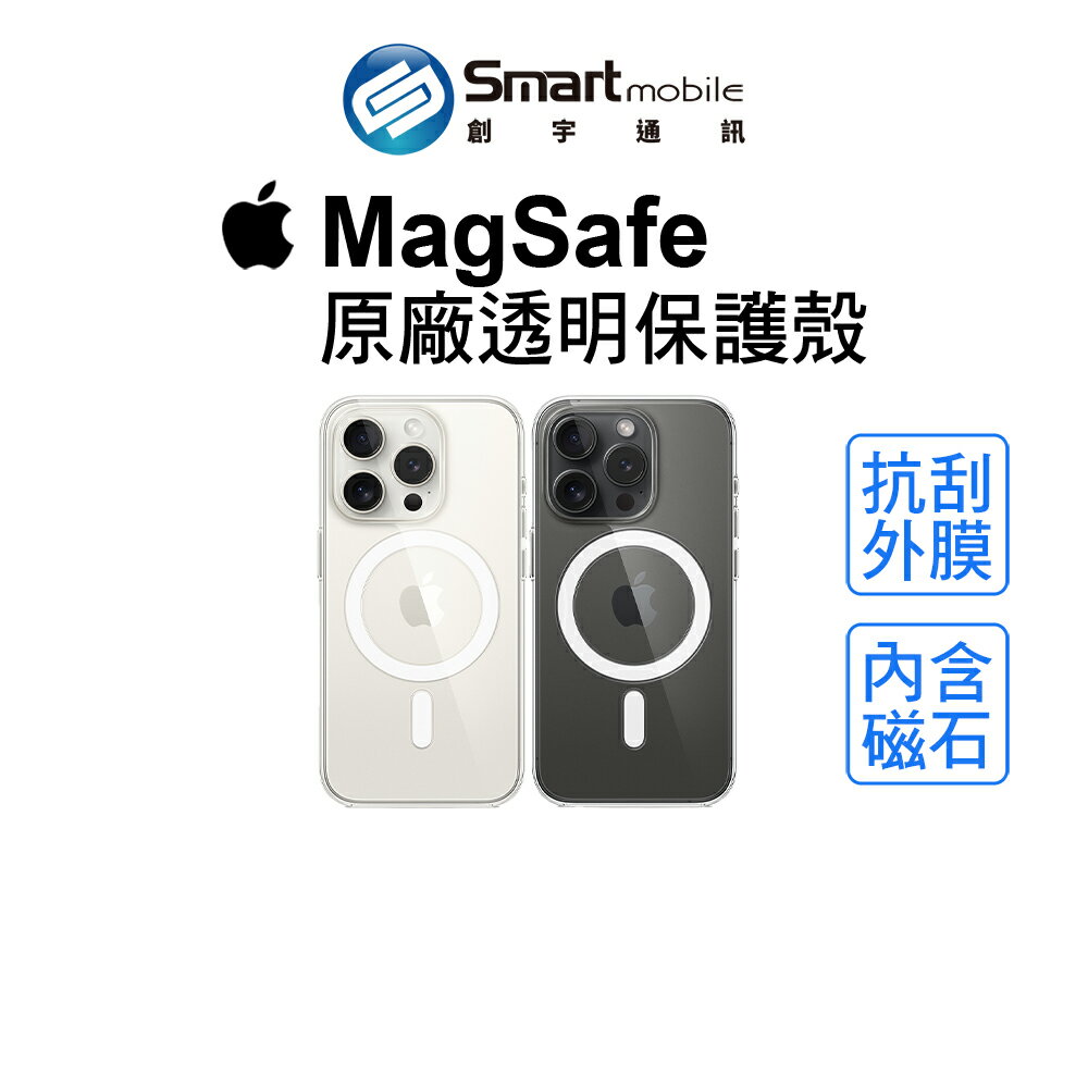 【創宇通訊｜全新品】Apple 原廠MagSafe透明保護殼 硬殼 不易泛黃 內含磁石 iPhone系列保護殼【創宇通訊│全新品】