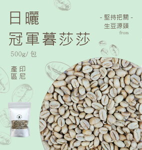咖啡生豆暮莎莎日曬 每包重量500g±5％