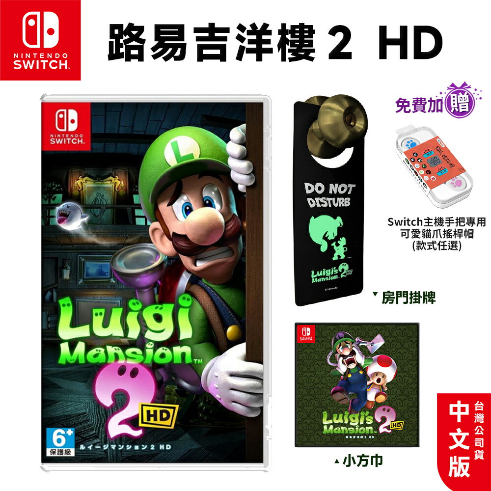 NS Switch 路易吉洋樓2 HD 中文版 超級瑪利歐 瑪莉歐 遊戲片 洋樓2 路易吉鬼屋 馬力歐