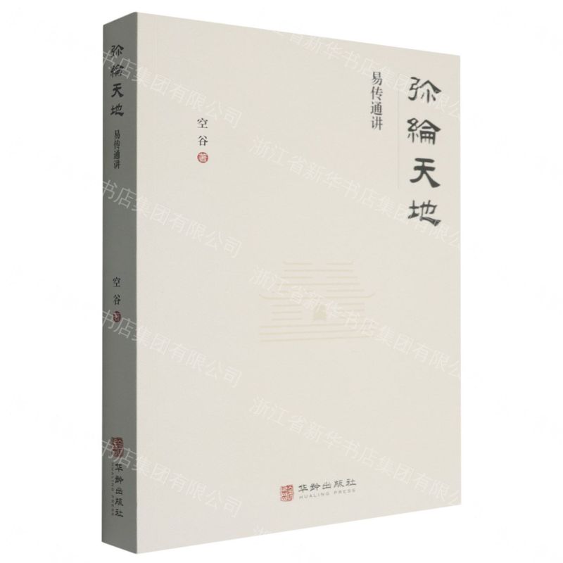 【預購】彌綸天地(易傳通講)丨天龍圖書簡體字專賣店丨9787516930786 (tl2609)