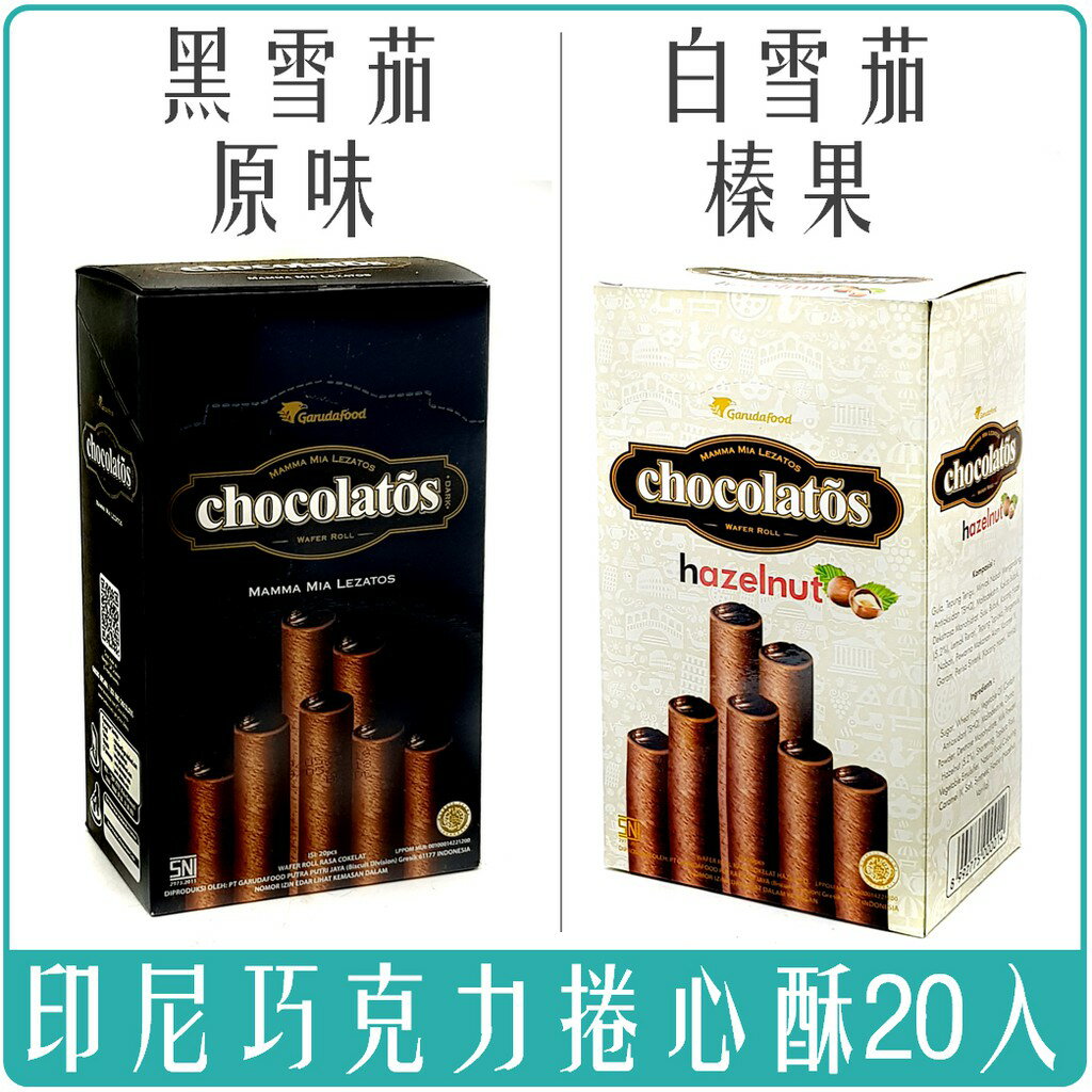《 Chara 微百貨 》印尼 Gery芝莉 捲心酥 威化捲 起士味 榛果巧克力 黑巧克力味 爆漿捲心酥 餅乾 零食 2