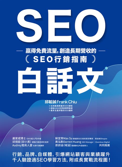 【電子書】SEO白話文：贏得免費流量:創造長期營收的「SEO行銷指南」