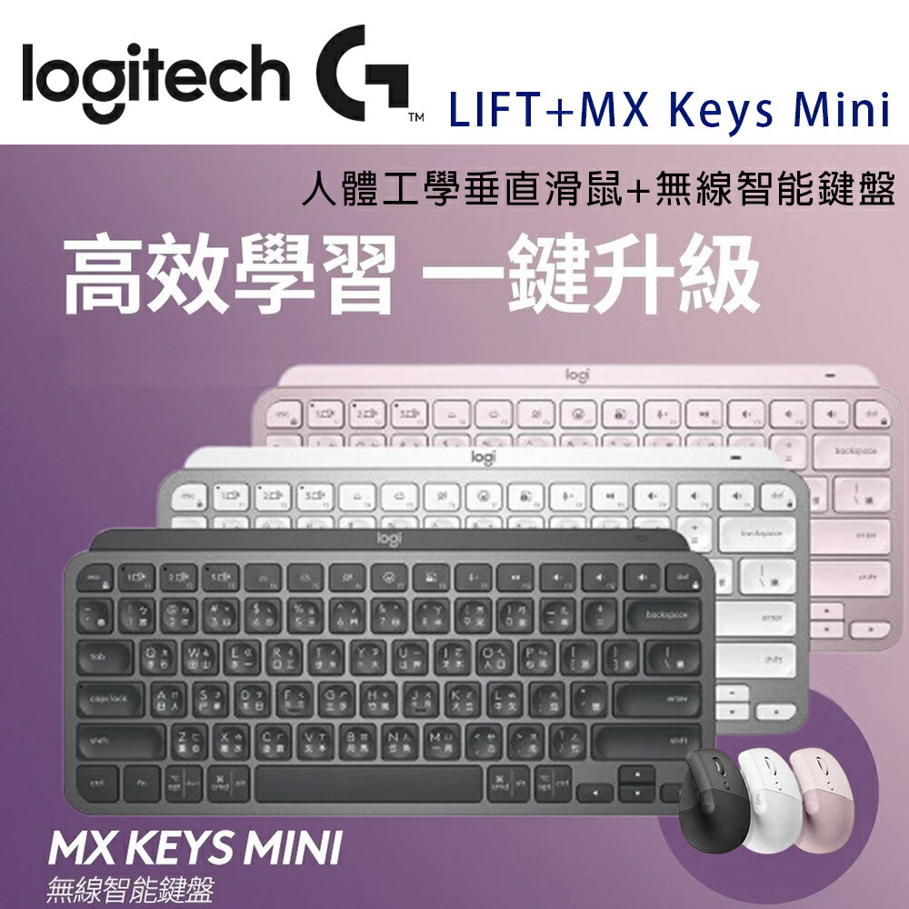 【澄名影音展場】Logitech 羅技 LIFT人體工學垂直滑鼠 + MX Keys Mini 無線智慧鍵盤- 黑/白/粉