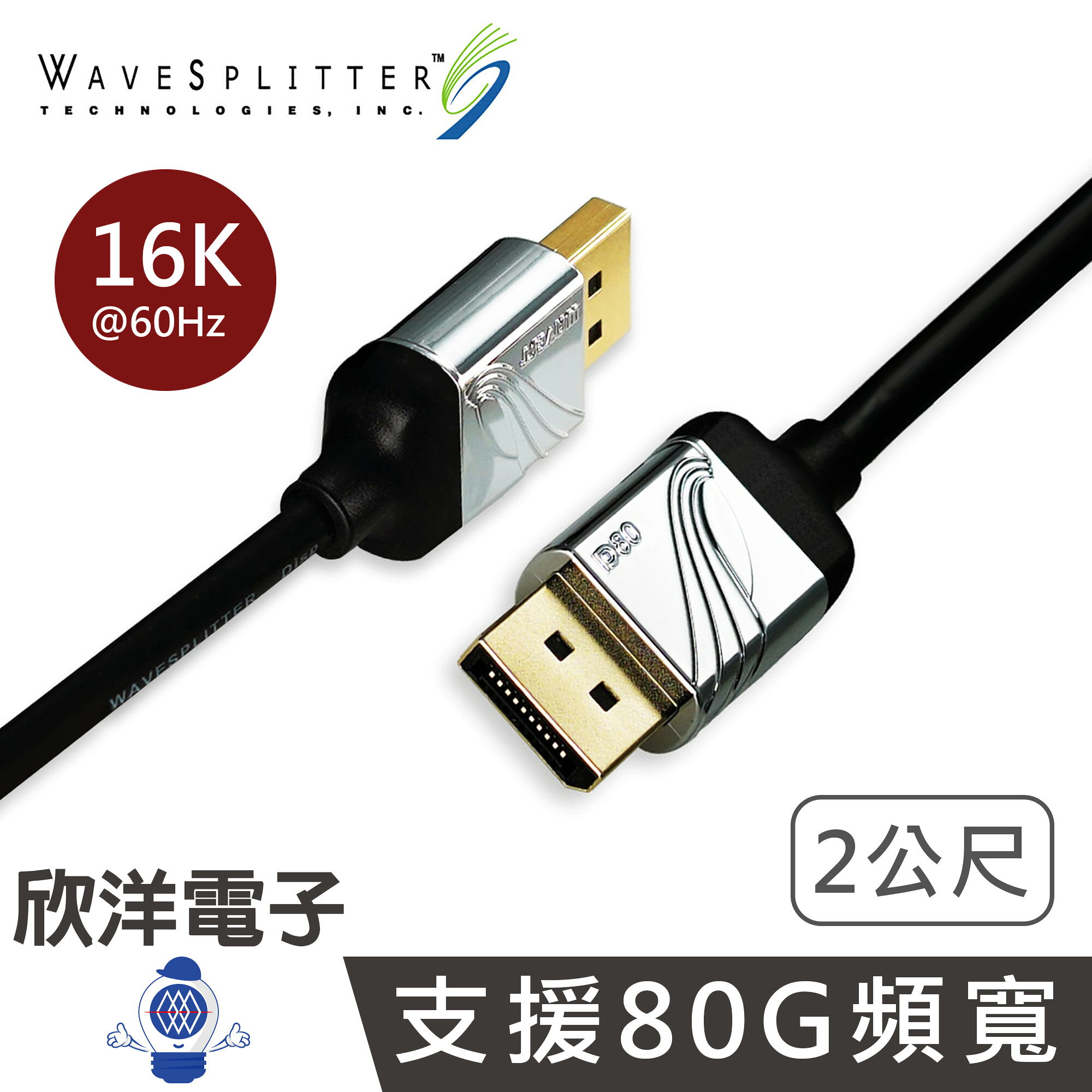 ※ 欣洋電子 ※ WaveSplitter 威世波 DisplayPort 2.1 DP80 公 to 公 傳輸線 2公尺 (WST-CDP006)