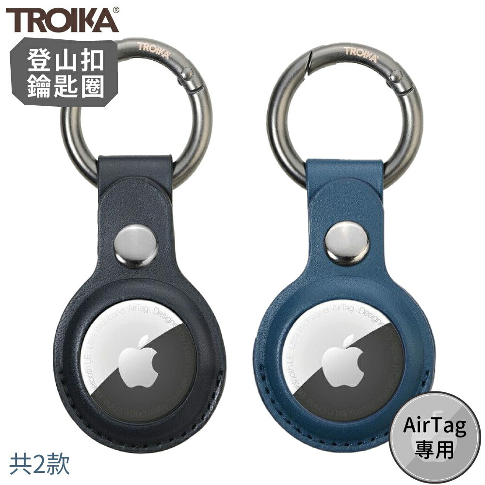 又敗家@德國TROIKA防丟定位器AirTag專用保護套皮革鑰匙圈KR21-20登山扣AirTag鑰匙圈鑰匙扣掛環