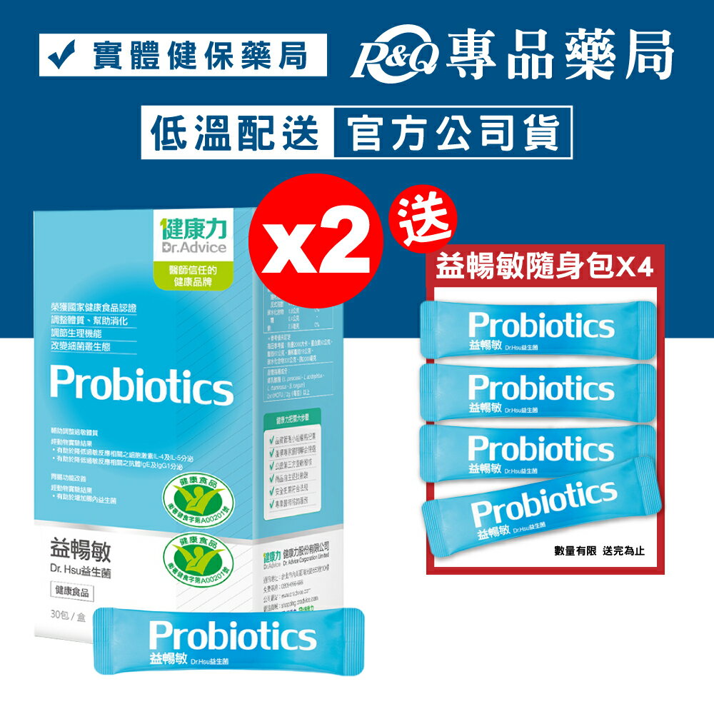 (平均單盒$1344)健康力 益暢敏 Dr.Hsu益生菌 30包X2盒 (腸道健康食品雙認證 低溫配送免運) 專品藥局【2023273】