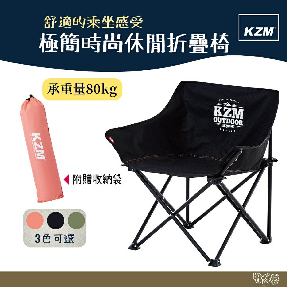 KAZMI KZM 極簡時尚休閒折疊椅【野外營】橄欖綠、珊瑚粉、經典黑 包覆椅 折疊椅 椅子