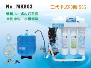 【龍門淨水】MK五道式 RO逆滲透純水機(全自動水質偵測) 50G 體積小 快拆濾心 省時 家用 淨水器(MK803)