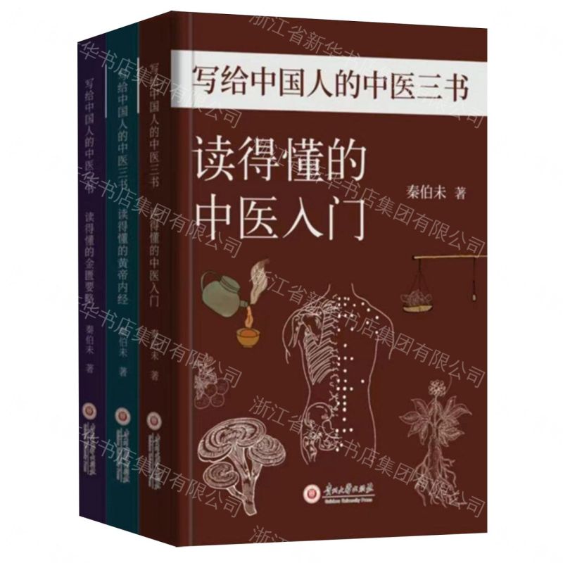寫給中國人的中醫三書丨天龍圖書簡體字專賣店丨9787569108903 (tl2608_漢墨)