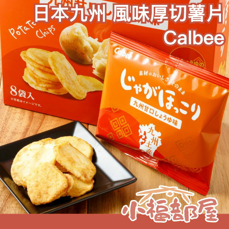 日本九州 Calbee 風味厚切薯片 8枚/盒 九州醬油 柴魚高湯 五島灘鹽味 零食 脆片 馬鈴薯餅乾 薯條 下午茶  【小福部屋】 0