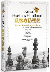 Android Hacker，s Handbook駭客攻防聖經 | 拾書所