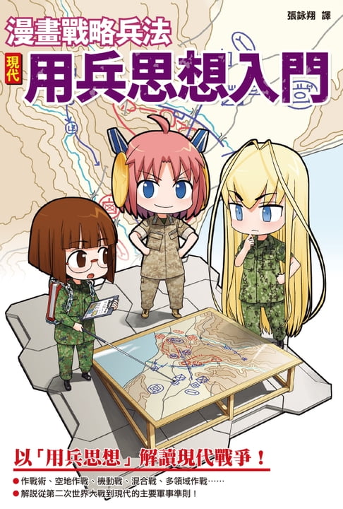 【電子書】漫畫戰略兵法：現代用兵思想入門