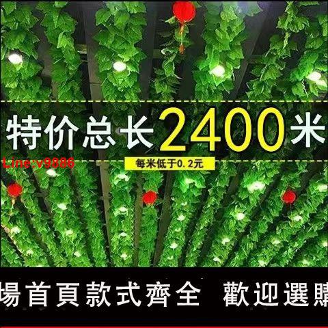 【臺灣公司 超低價】假花藤條模擬樹葉子管道纏繞綠藤蔓葡萄葉吊頂裝飾屋頂綠植物綠葉