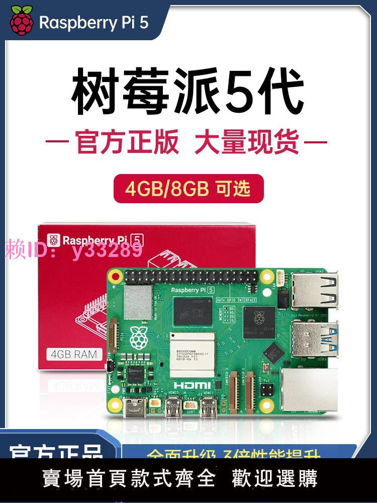 樹莓派5 4G/8G主機板python程式設計linux視覺4B開發套件 Raspberry Pi5