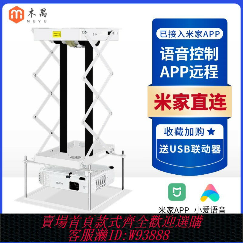 {臺灣公司貨 可打統編}米家智慧投影儀電動升降支架遠端APP語音遙控升降投影機伸縮電動投影機天花吊架隱藏式電動幕布智慧家庭影院