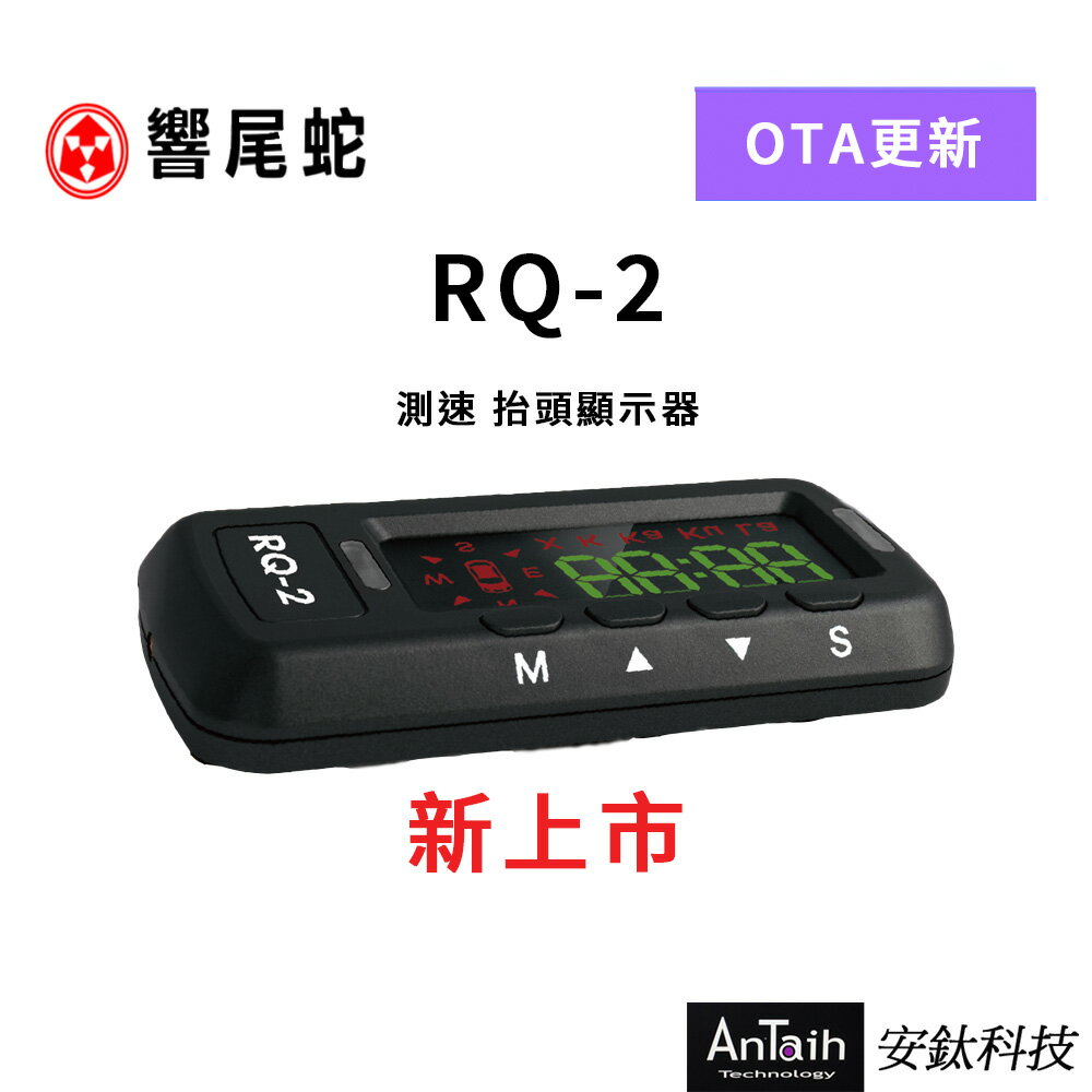 最新上市 響尾蛇 RQ-2 GPS抬頭顯示測速器｜OTA線上更新｜科技執法｜區間測速｜固定流動式｜測速提醒｜安鈦科技 0