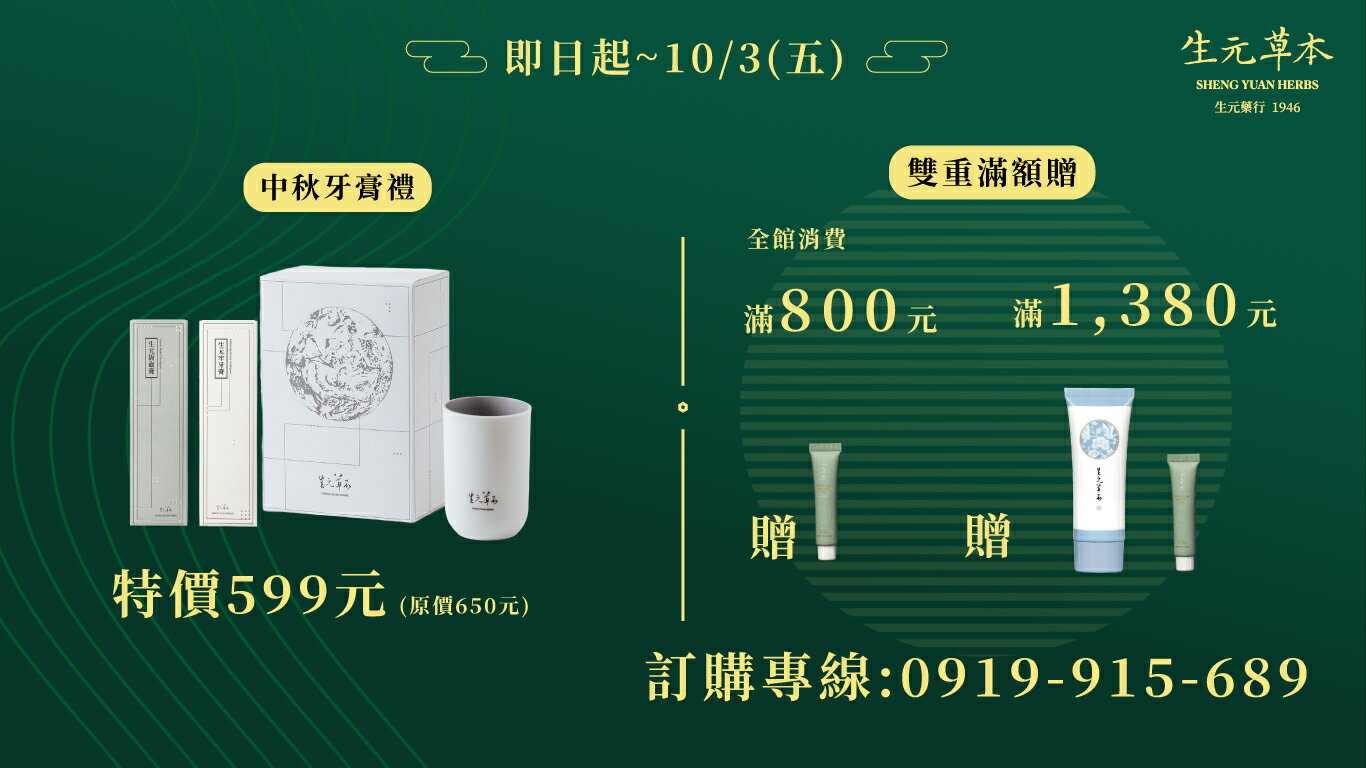 生元草本 - 限時優惠好康折扣
