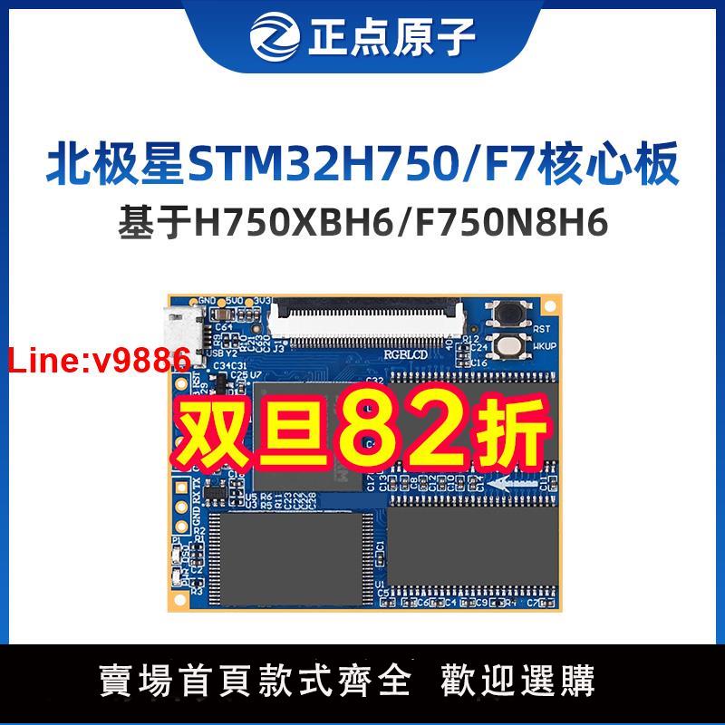 【臺灣公司 超低價】正點原子北極星STM32核心板STM32H750XBH6/STM32F750N8H6 H750 F7