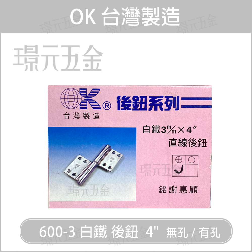 台灣製 OK 600-3 白鐵 304 不鏽鋼 不會吸 後鈕 3m/m 4＂ 4英吋 直線後鈕 可拆卸 無孔 有孔 一盒10個不零賣 【璟元五金】