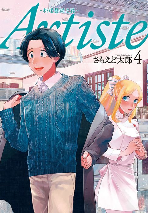 【電子書】Artiste -料理藝術之路- 4 0