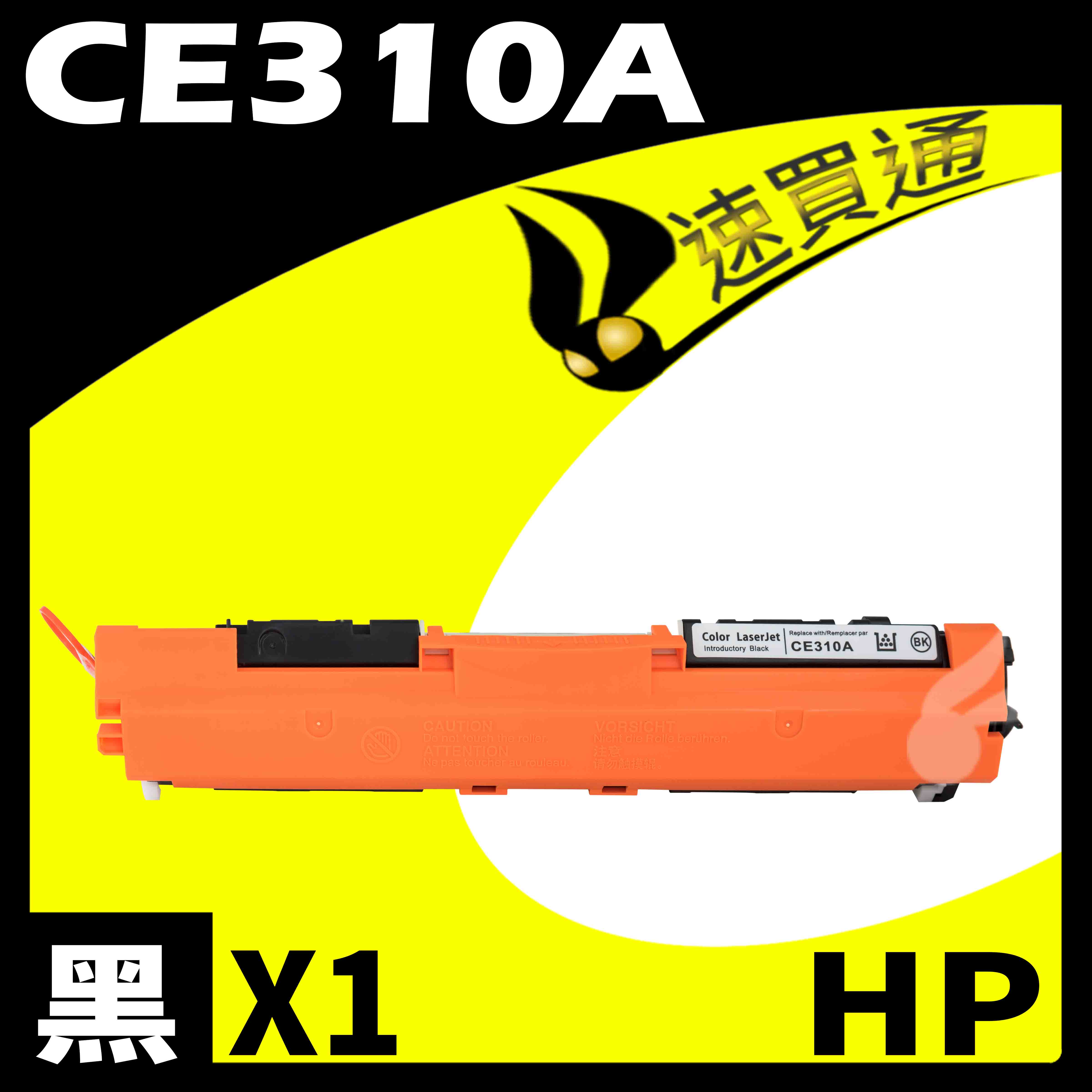 【速買通】HP CE310A 黑 相容彩色碳粉匣