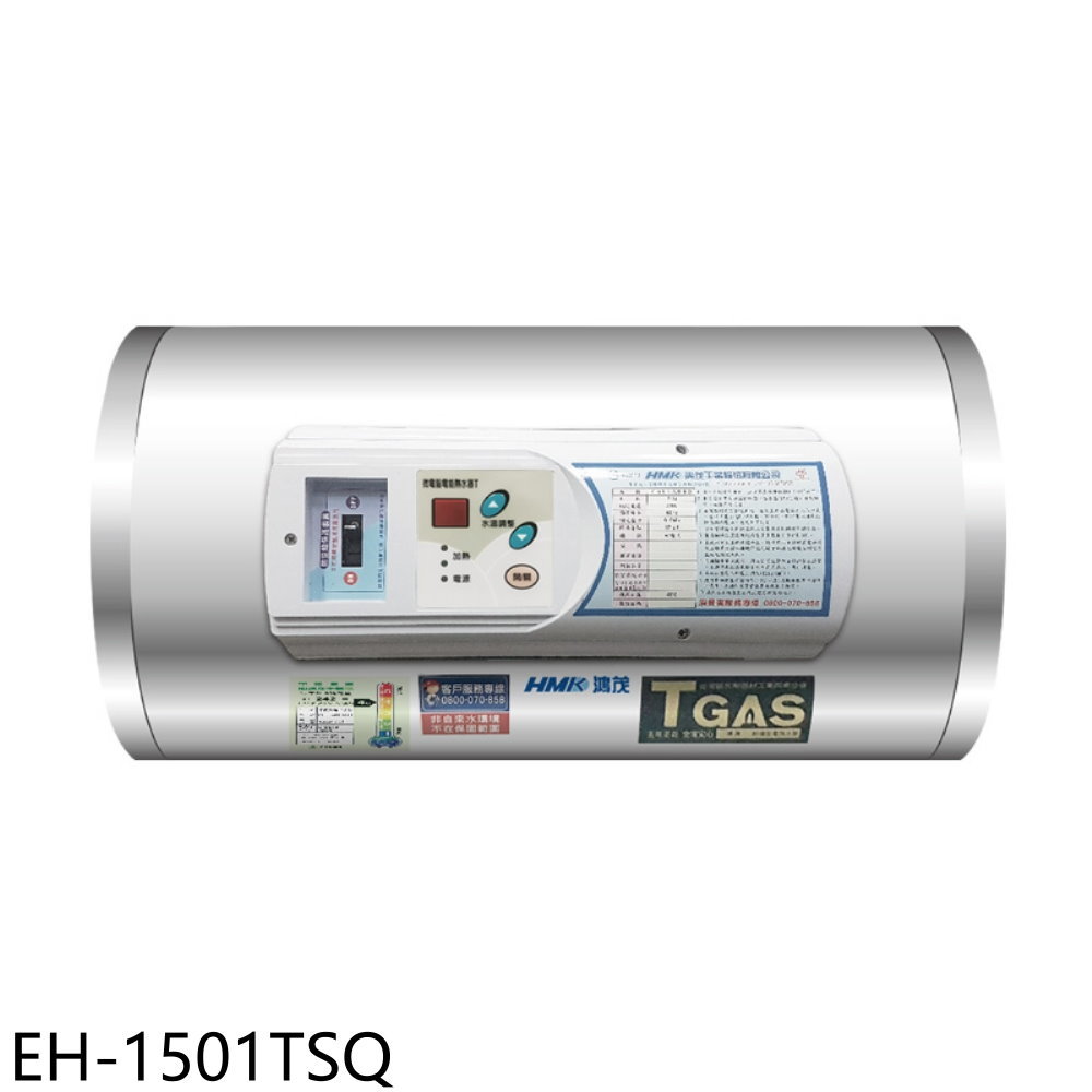 APP下單4%點數★鴻茂【EH-1501TSQ】15加侖調溫型橫掛式儲熱式電熱水器(全省安裝)