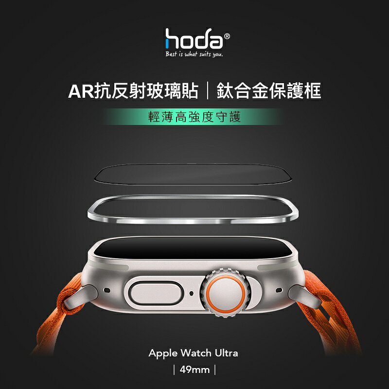 HODA 防眩光 AR 抗反射 玻璃貼 + 鈦合金 保護框 外框 Apple Watch Ultra 49 49mm 2