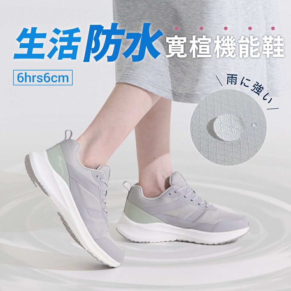 (現貨)BONJOUR☆6HR生活防水！寬楦厚底緩震休閒鞋【B0625】3色