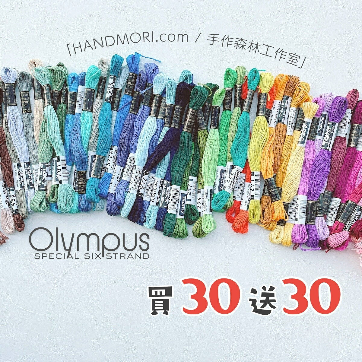 手作森林 Olympus 25番刺繡線【60入特惠賣場】純棉繡線 十字繡 法國刺繡 戳戳繡 25號繡線