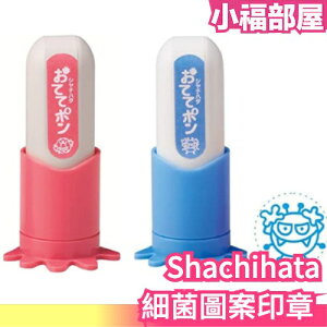 日本 Shachihata 細菌圖案 印章 紅色 藍色 洗掉病毒圖案 兒童 訓練洗手 壞寶寶章 學校【小福部屋】