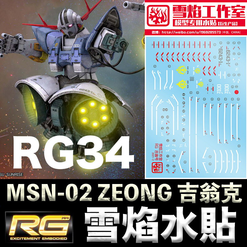 【鋼普拉】現貨 雪焰 模型水貼 BANDAI 鋼彈UC RG 1/144 #34 MSN-02 ZEONG 吉翁克 吉翁
