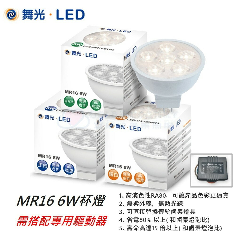 ☼金順心☼專業照明~附發票 舞光 LED MR16 6W 8W DC12V 杯燈 投射燈泡 需配合專用驅動器
