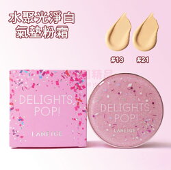 韓國 蘭芝 LANEIGE 翻玩派對限定版 水聚光淨白氣墊粉霜 15g*2【特價】§異國精品§
