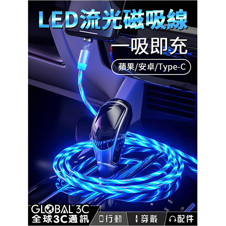 LED流光磁吸線 贈三接頭 磁吸充電 蘋果/安卓/Type-C