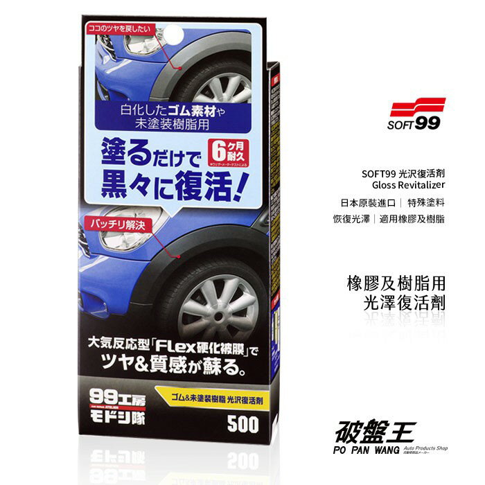 Soft99 日本原裝 光澤恢復劑 汽車清潔汽車美容橡膠樹脂用特殊塗料保