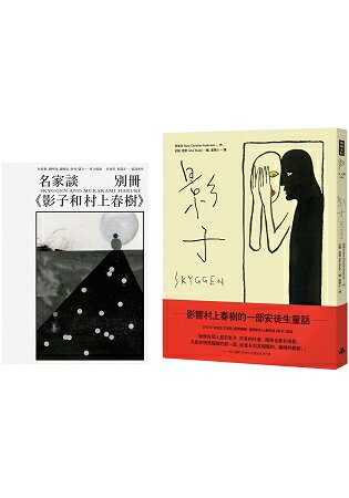 影子【隨書贈名家談《影子和村上春樹》別冊】 | 拾書所