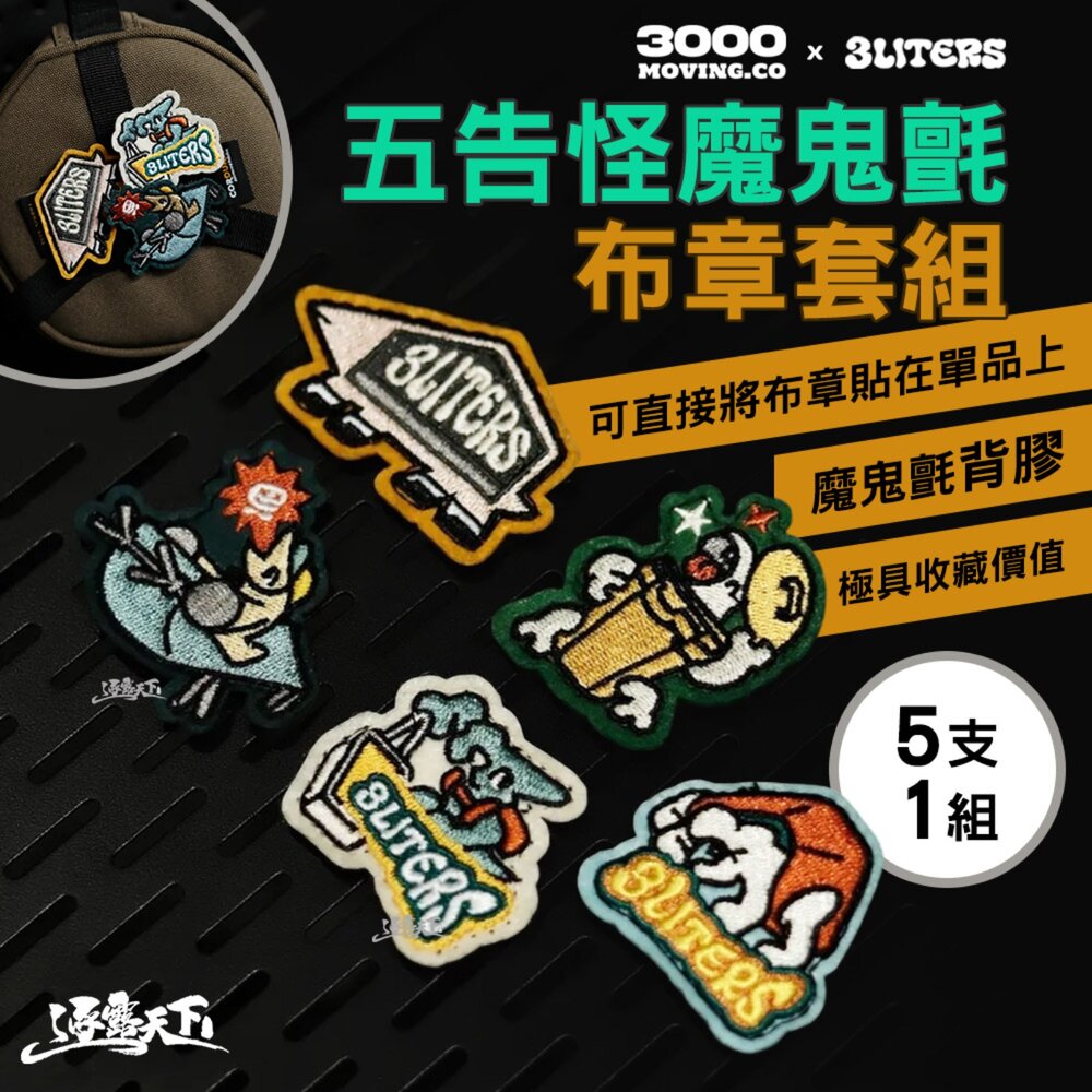 3000 X 3LITERS 五告怪魔鬼氈 布章套組 5支1組 魔鬼氈 收納 露營收納 背包 帳篷 行軍床 露營 逐露天下