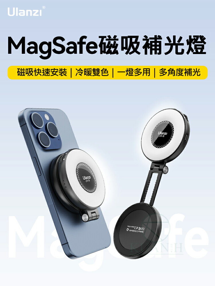 Ulanzi LM19 MagSafe 磁吸補光燈 黑色/白色 送引磁片 2500-8500K雙色溫 400mAh